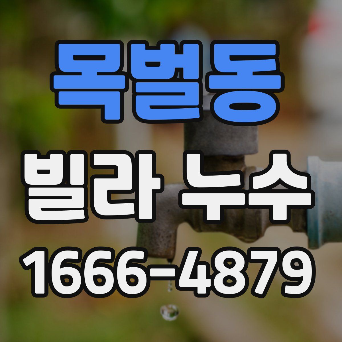 목벌동 빌라 누수