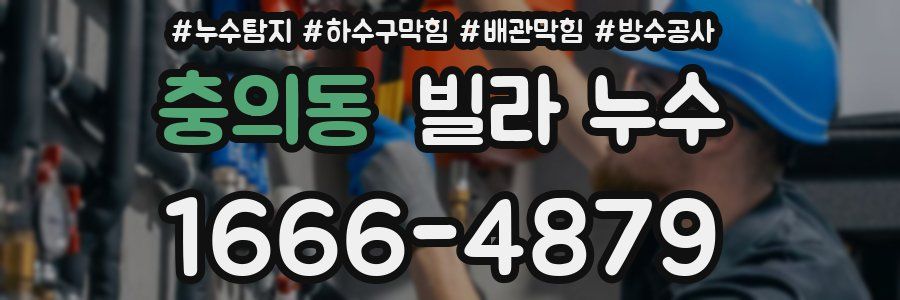 충의동 빌라 누수