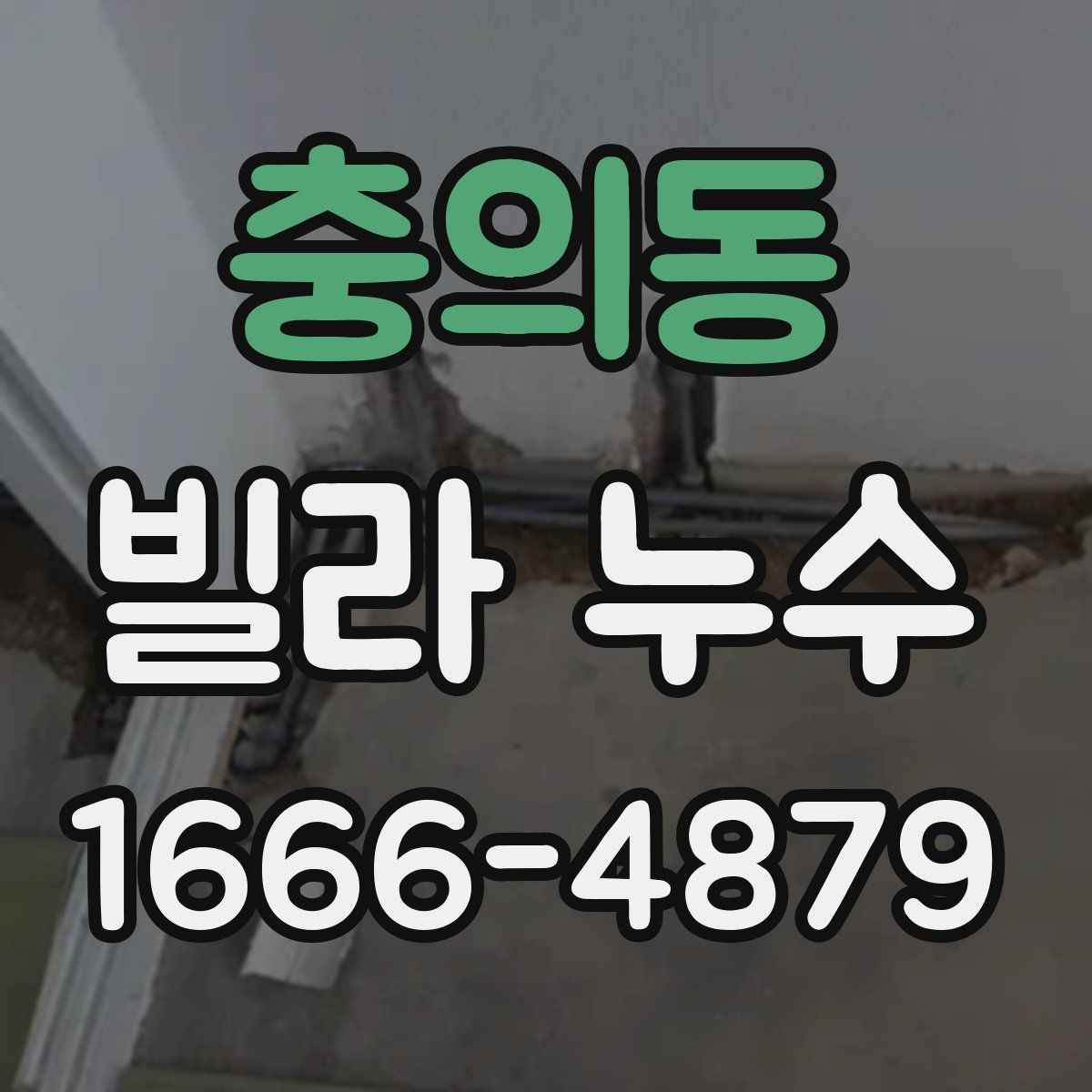 충의동 빌라 누수