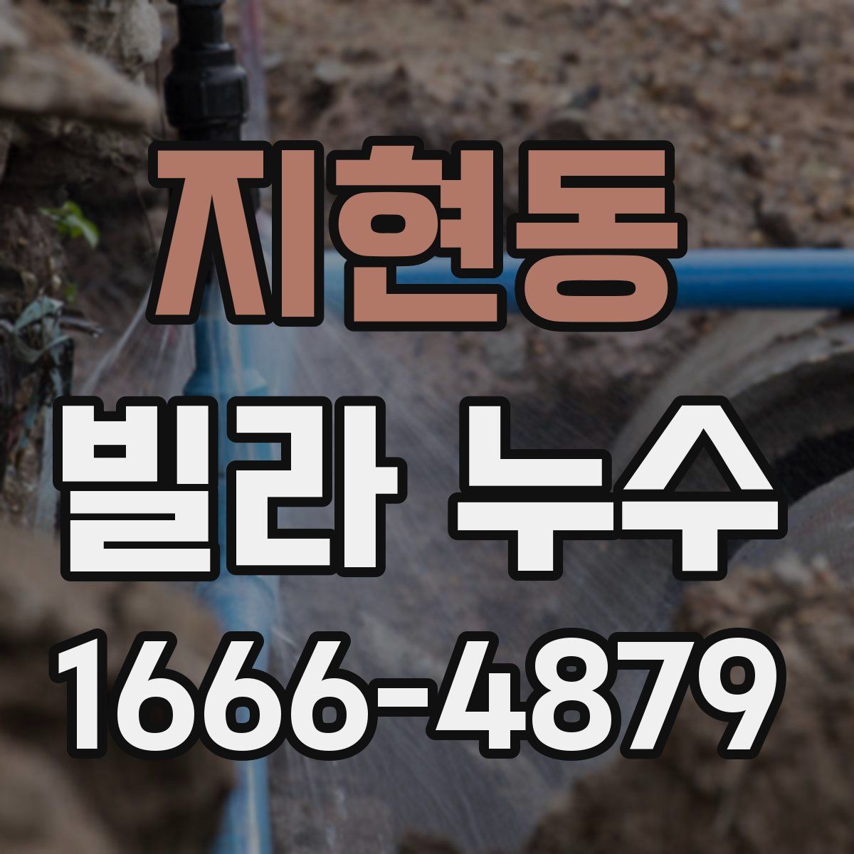지현동 빌라 누수