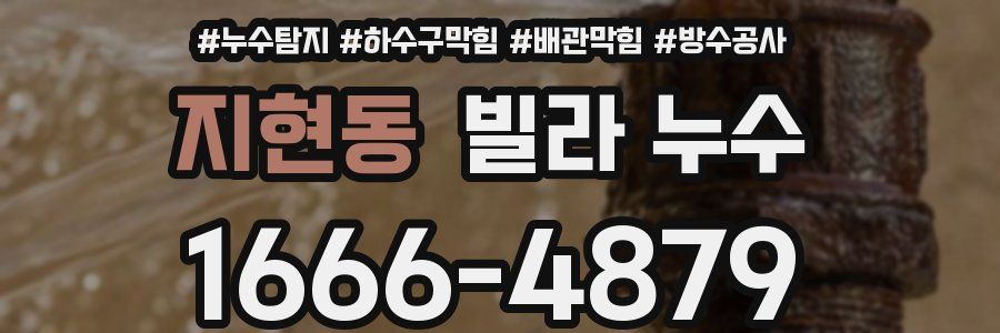 지현동 빌라 누수