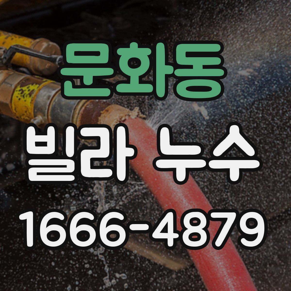 문화동 빌라 누수
