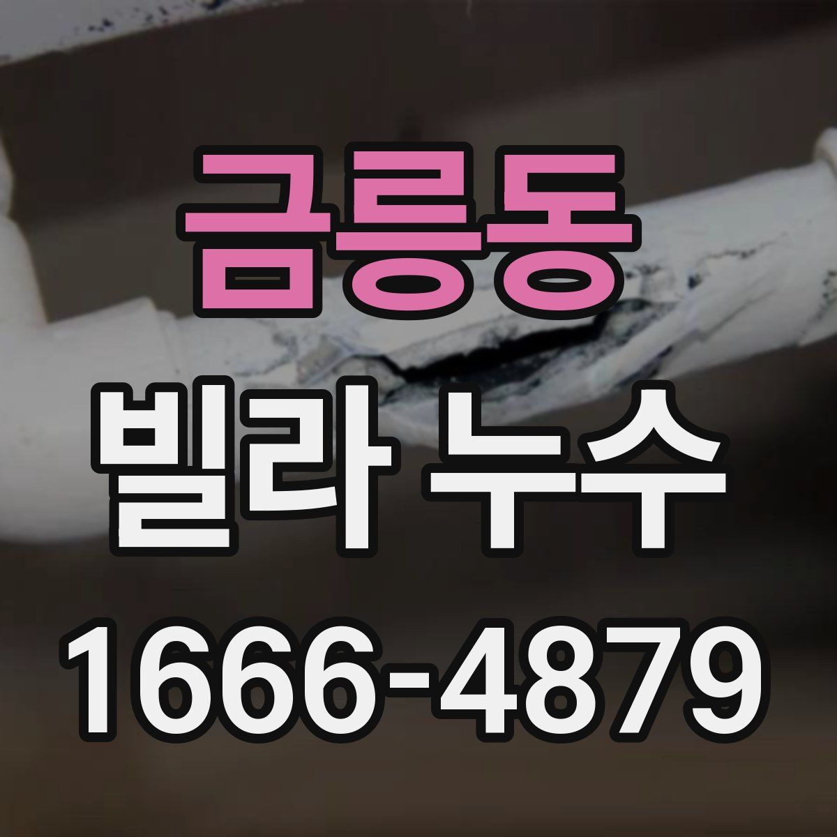 금릉동 빌라 누수