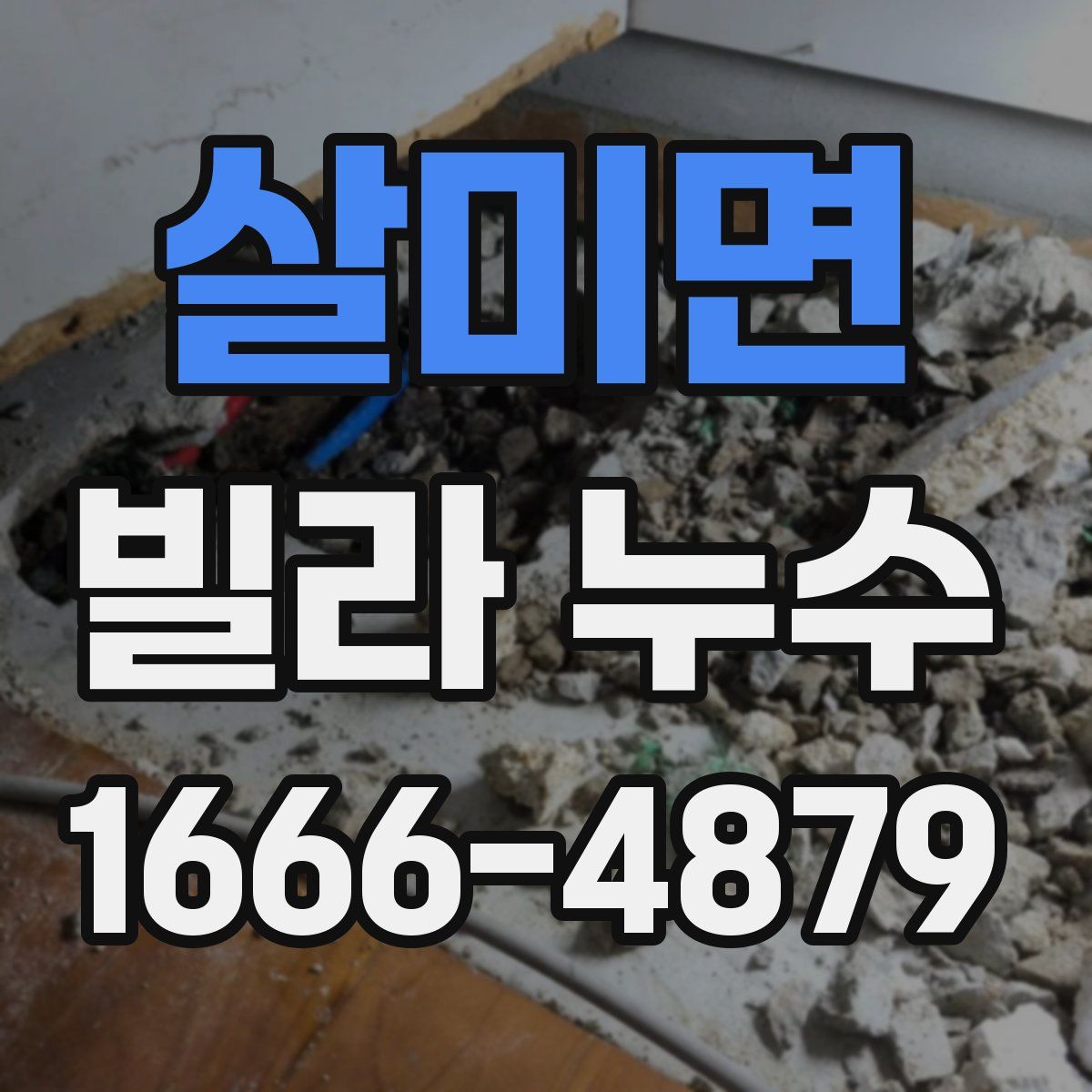 살미면 빌라 누수
