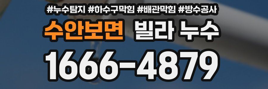 수안보면 빌라 누수