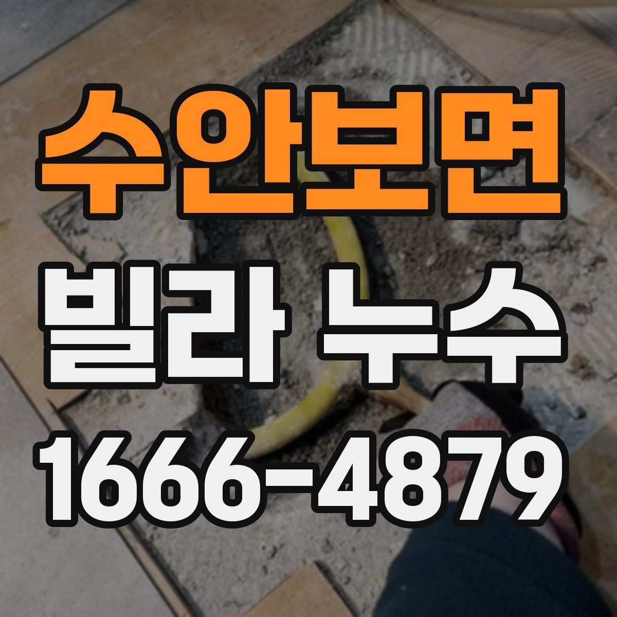 수안보면 빌라 누수