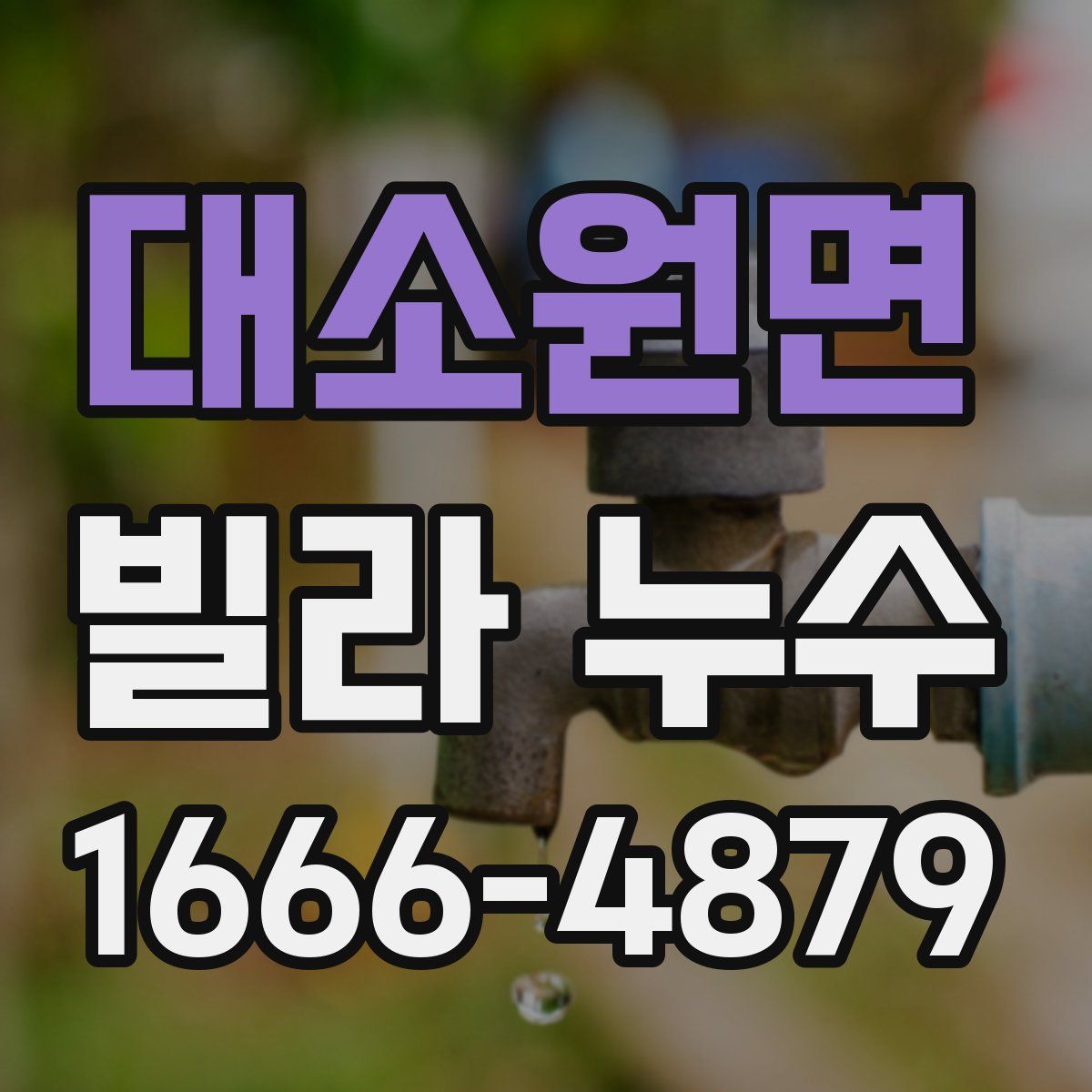 대소원면 빌라 누수