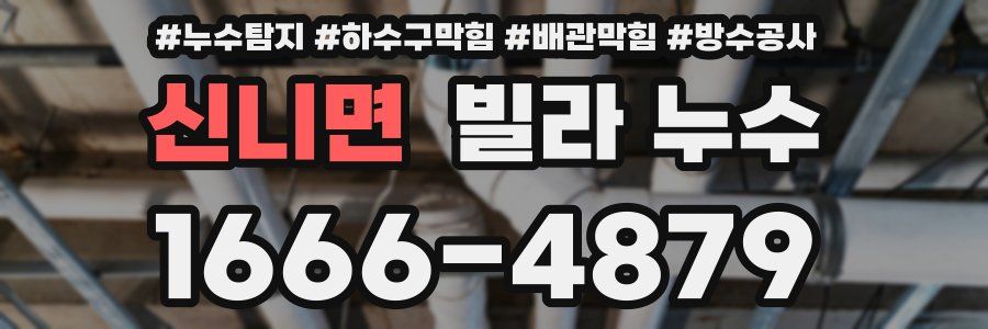 신니면 빌라 누수