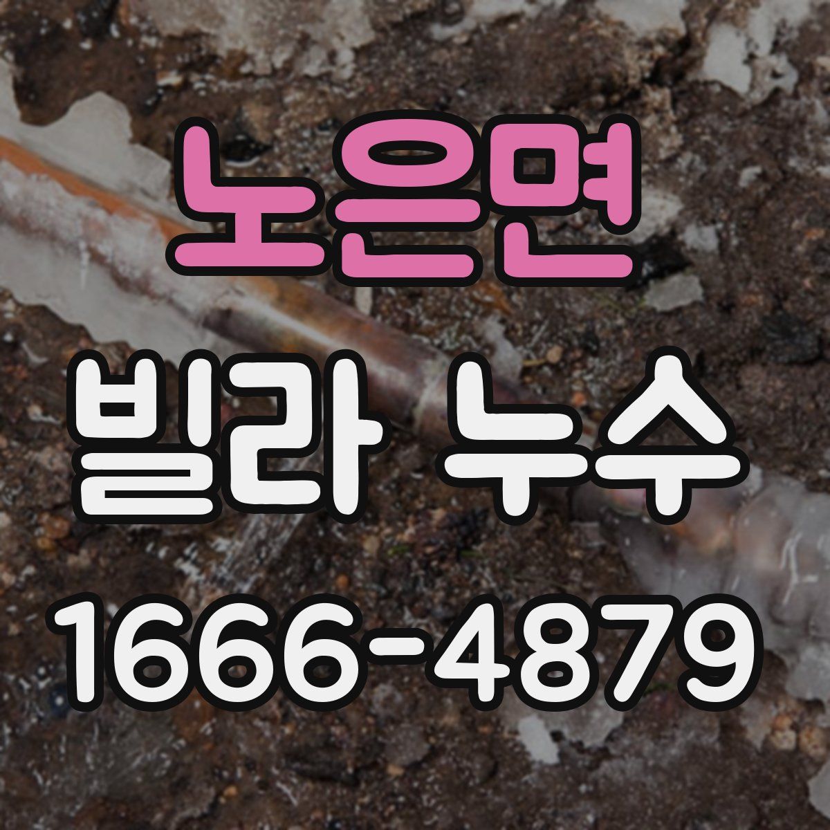 노은면 빌라 누수