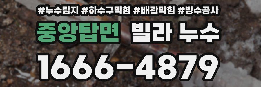 중앙탑면 빌라 누수