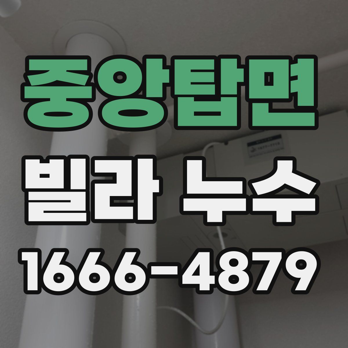 중앙탑면 빌라 누수
