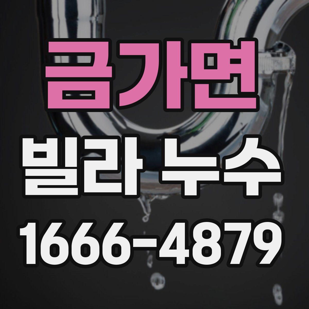 금가면 빌라 누수