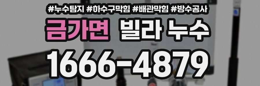 금가면 빌라 누수