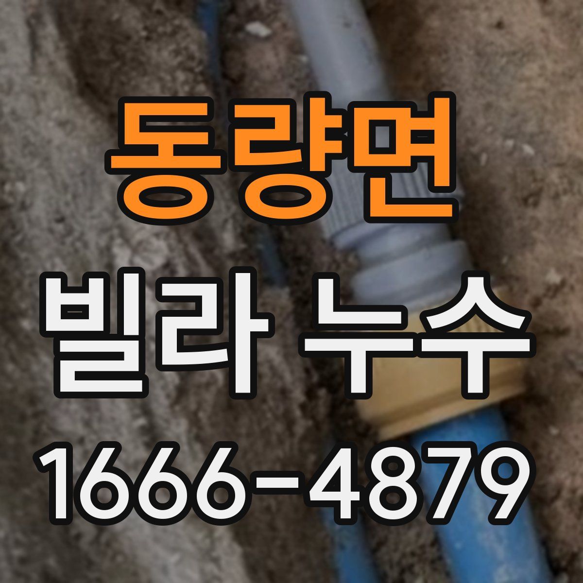 동량면 빌라 누수