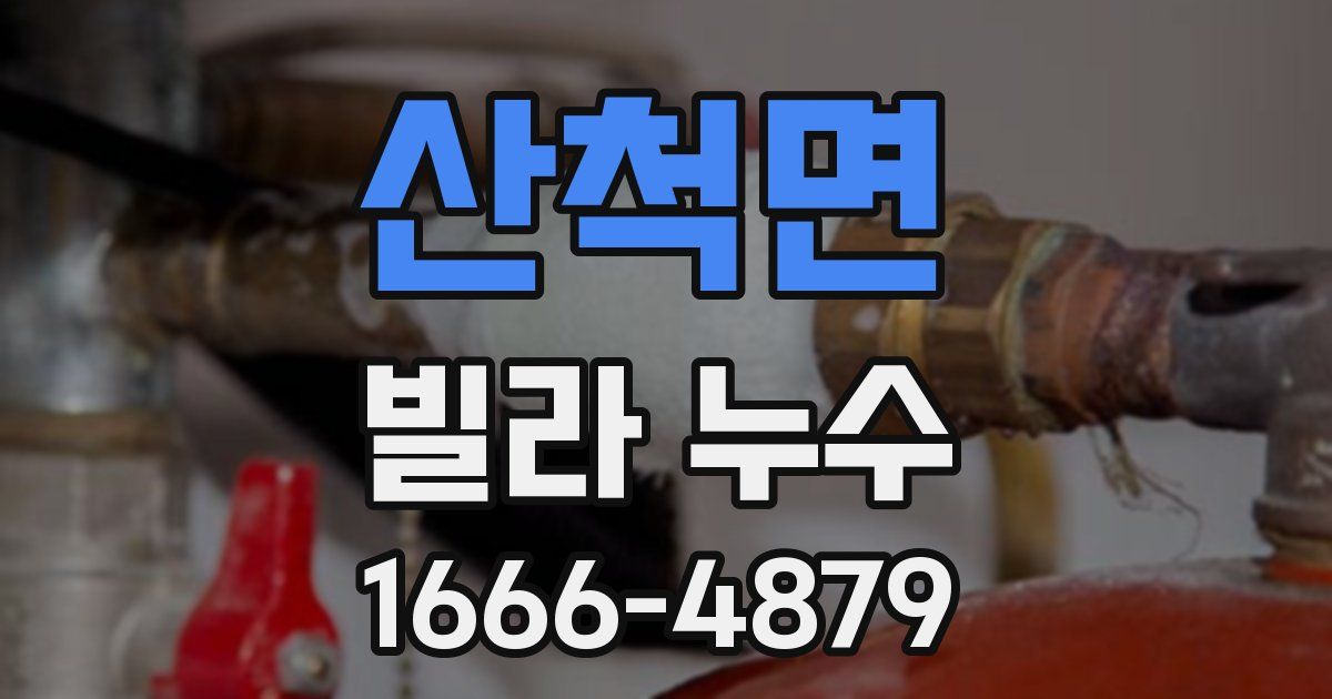 산척면 빌라 누수