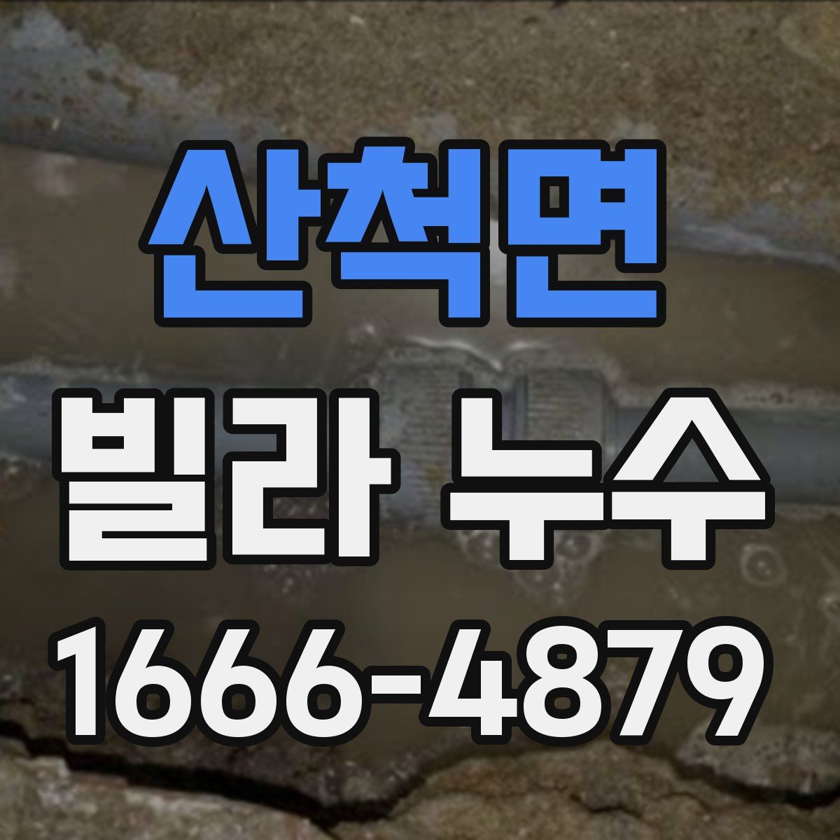 산척면 빌라 누수
