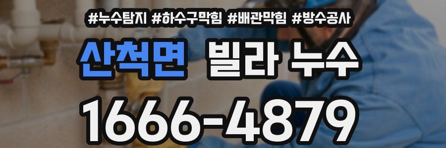산척면 빌라 누수
