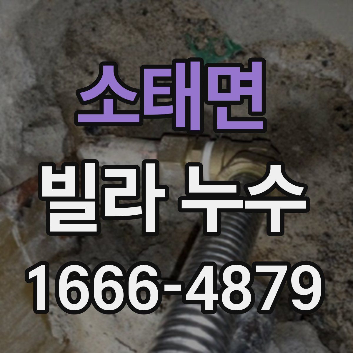 소태면 빌라 누수