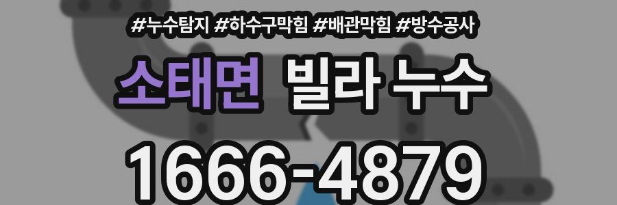 소태면 빌라 누수