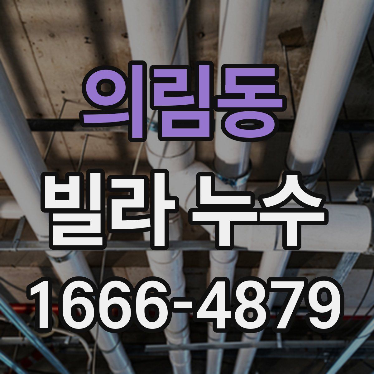 의림동 빌라 누수