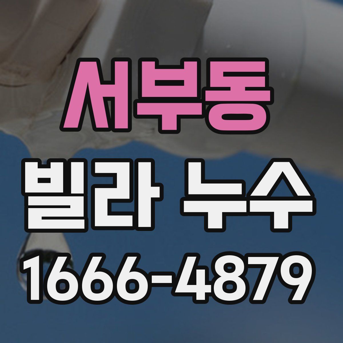 서부동 빌라 누수