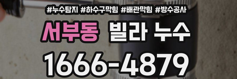 서부동 빌라 누수