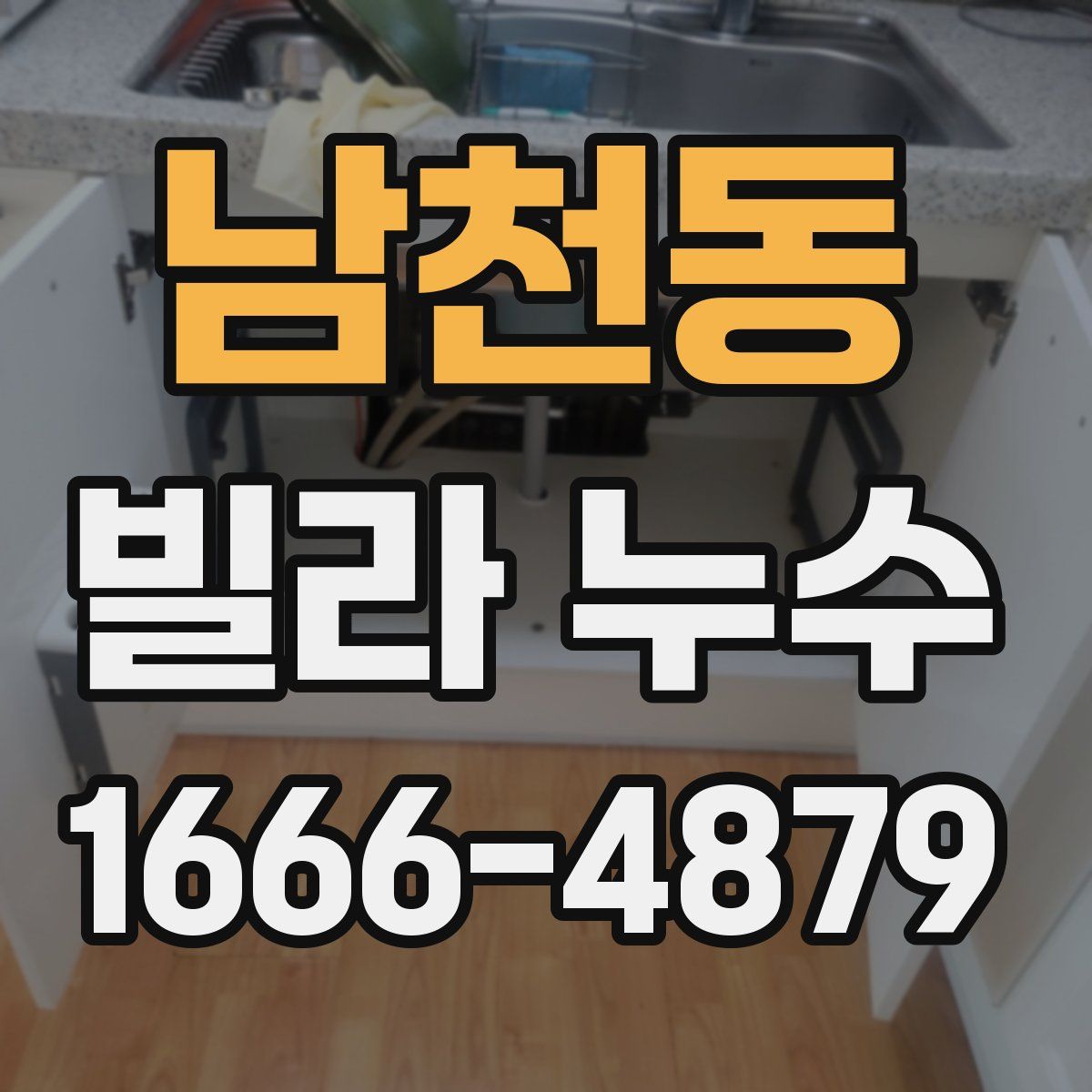 남천동 빌라 누수