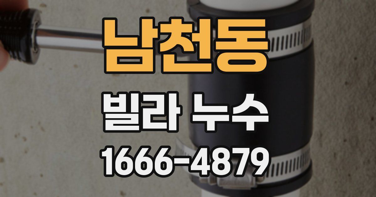 남천동 빌라 누수