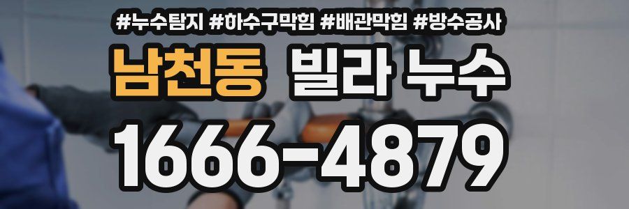 남천동 빌라 누수