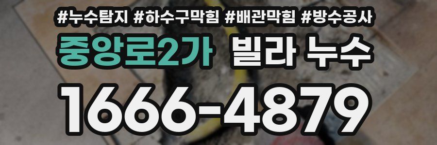 중앙로2가 빌라 누수