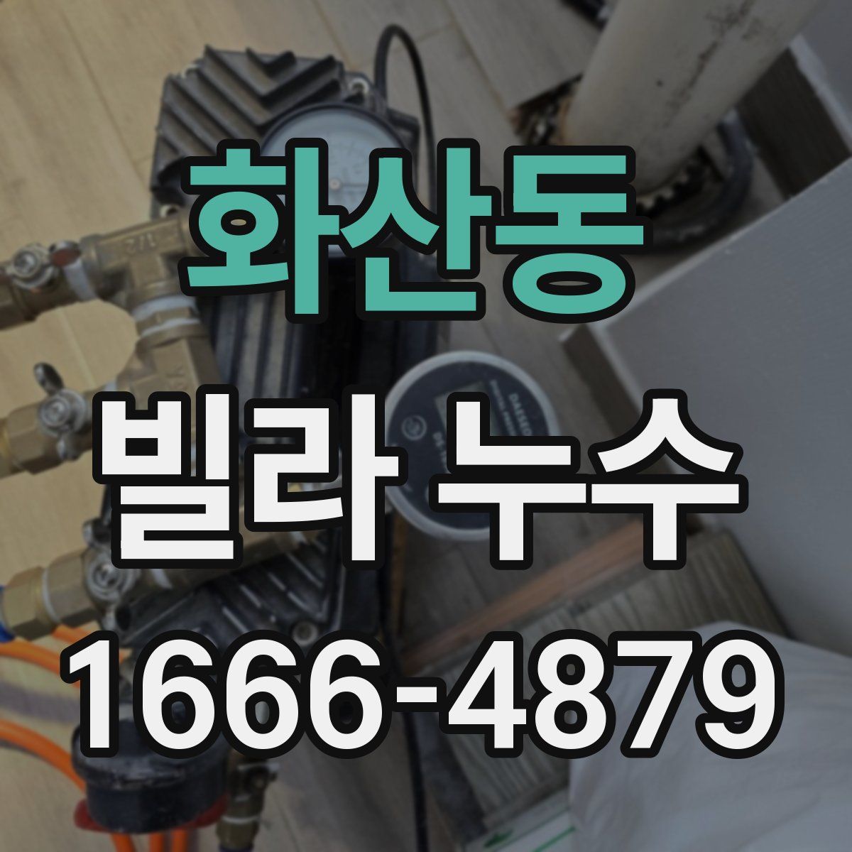 화산동 빌라 누수
