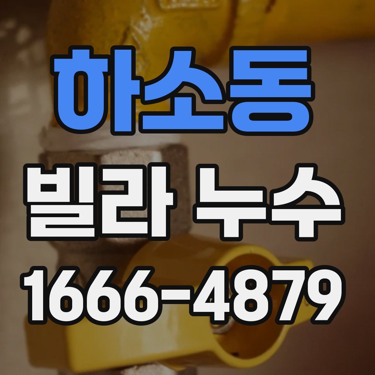 하소동 빌라 누수