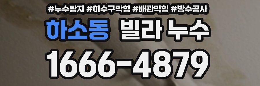 하소동 빌라 누수