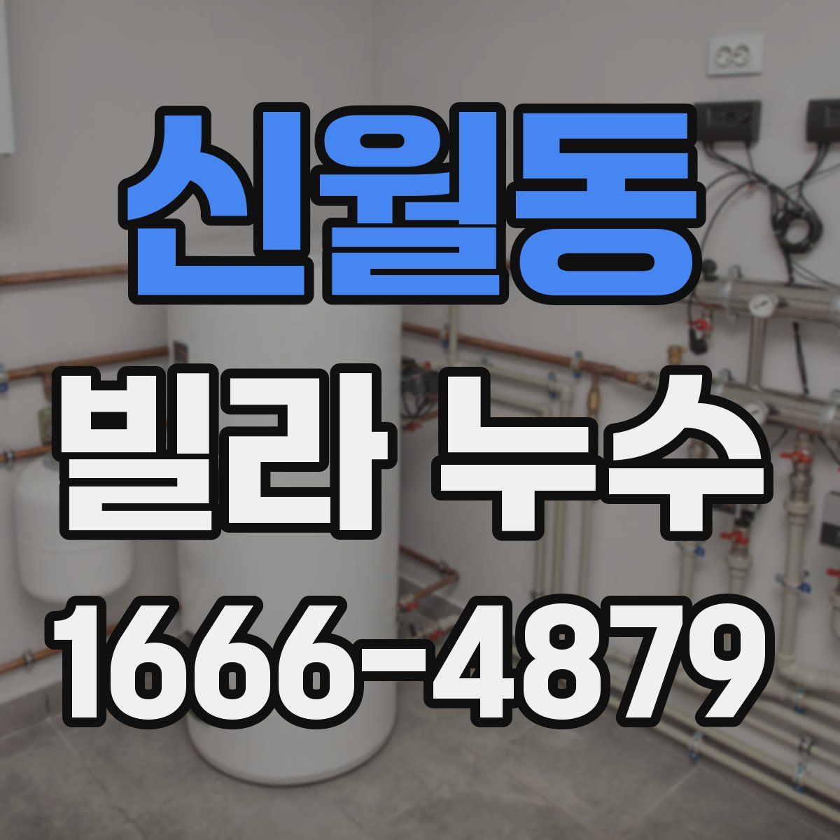 신월동 빌라 누수
