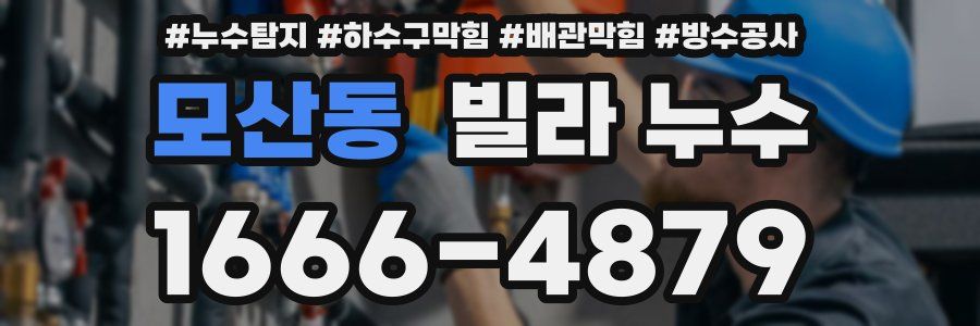 모산동 빌라 누수