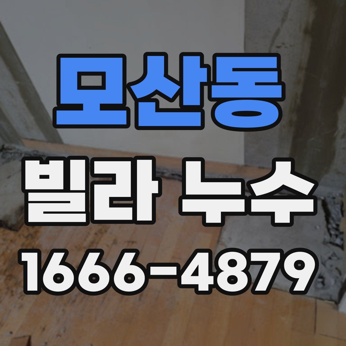 모산동 빌라 누수