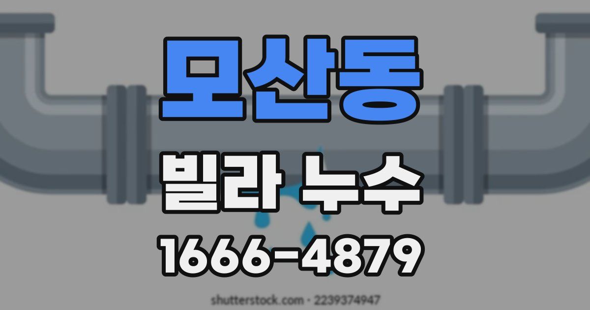 모산동 빌라 누수