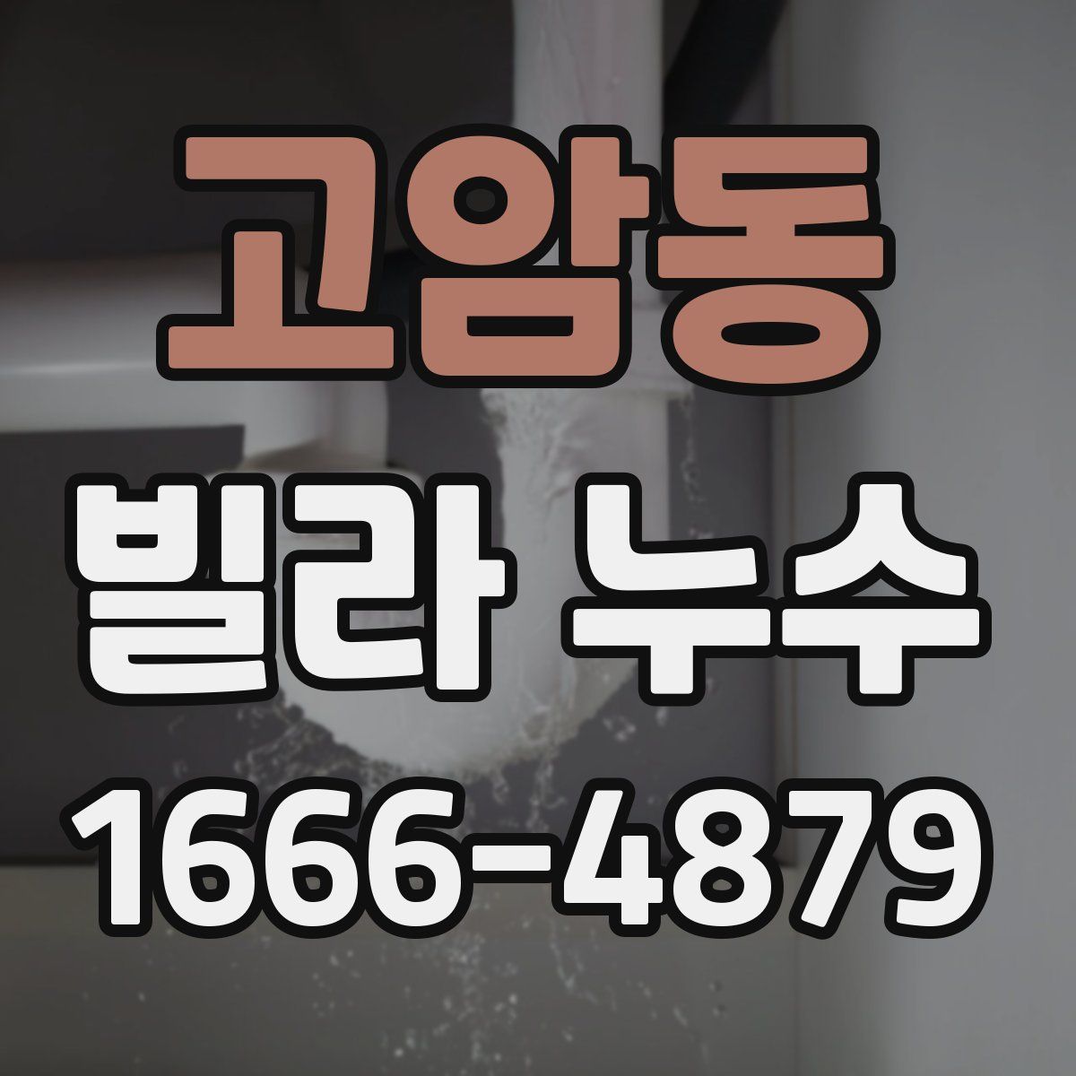 고암동 빌라 누수