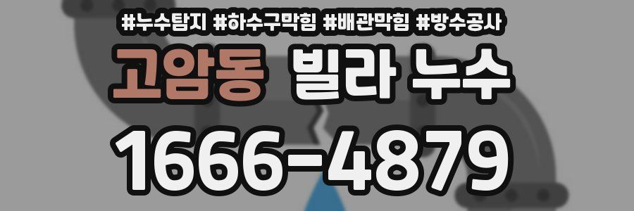 고암동 빌라 누수
