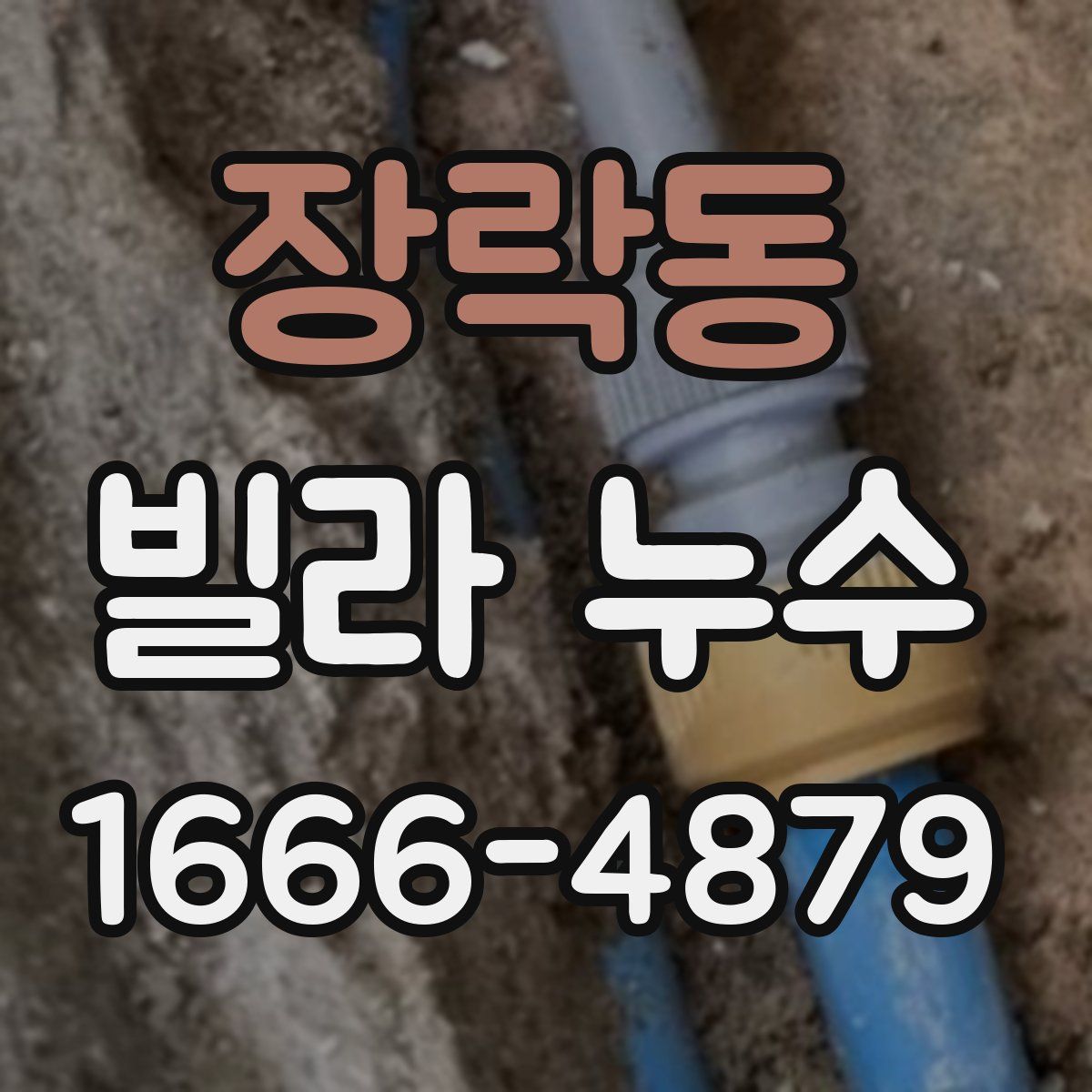 장락동 빌라 누수
