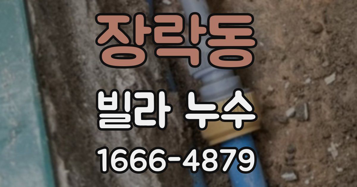 장락동 빌라 누수