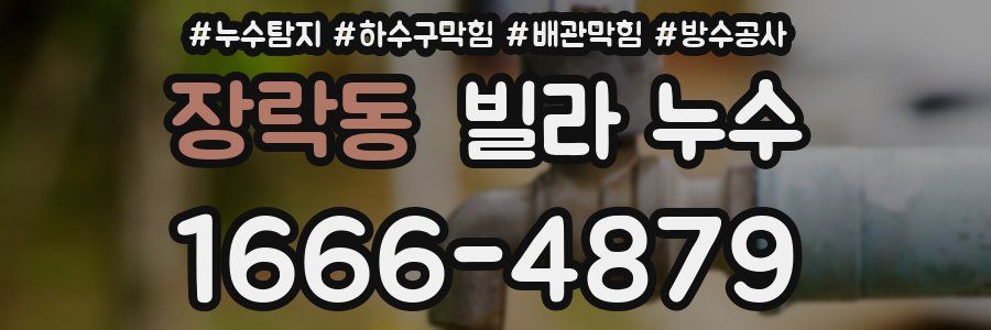 장락동 빌라 누수