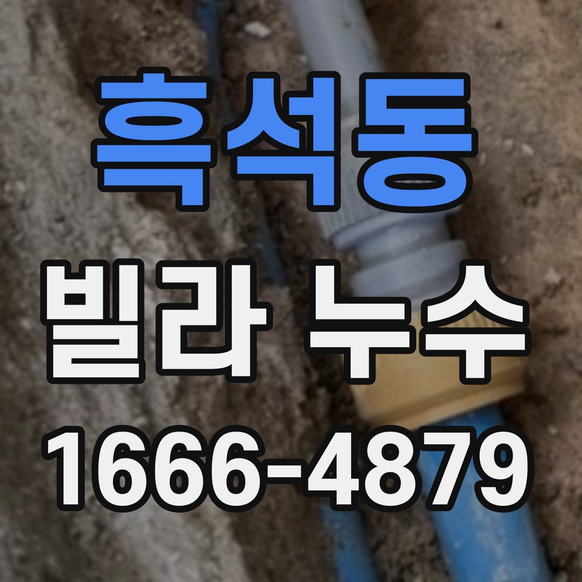 흑석동 빌라 누수