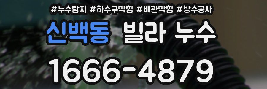 신백동 빌라 누수