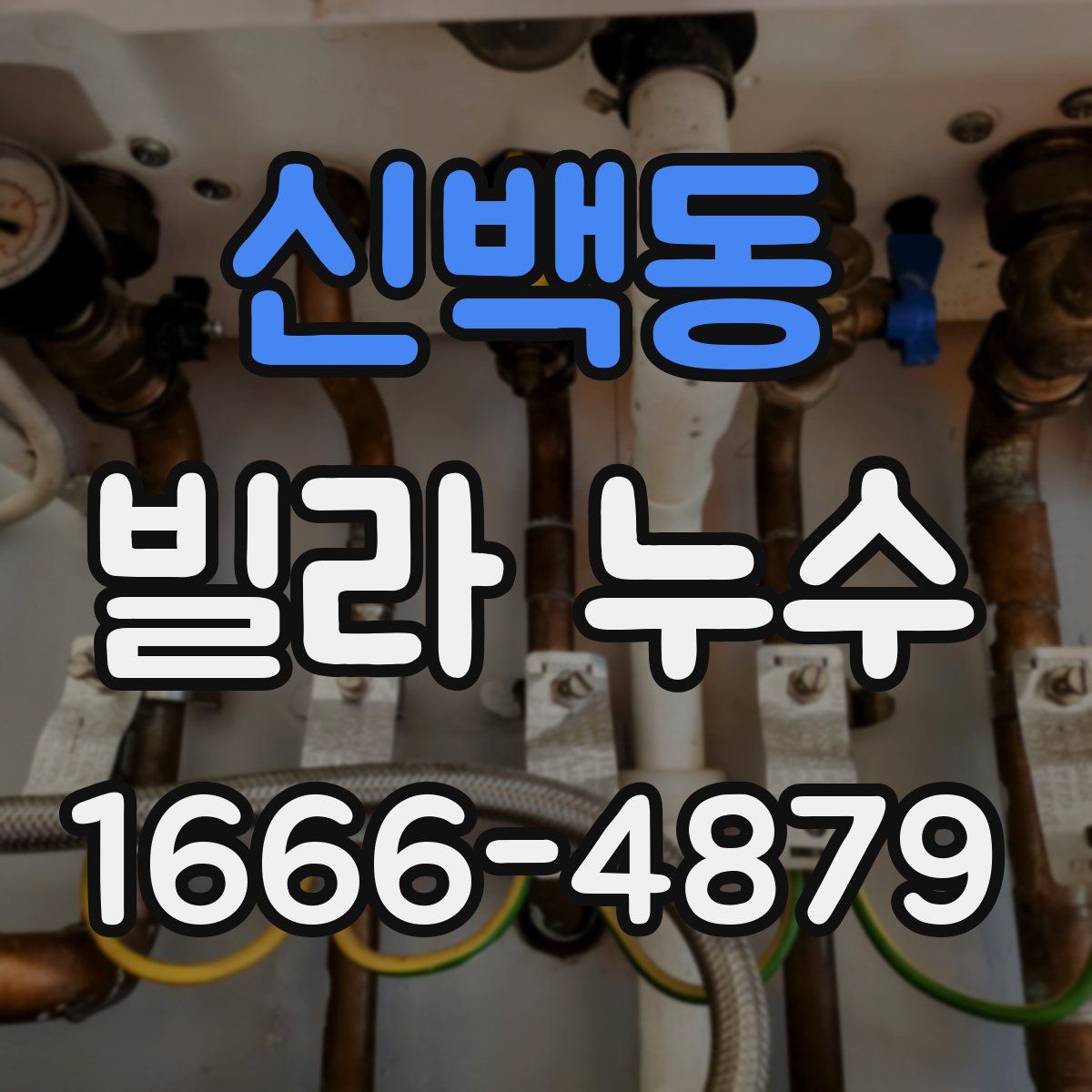 신백동 빌라 누수
