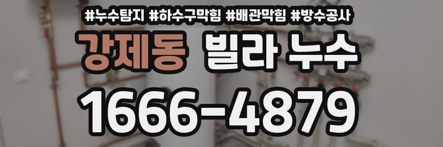 강제동 빌라 누수