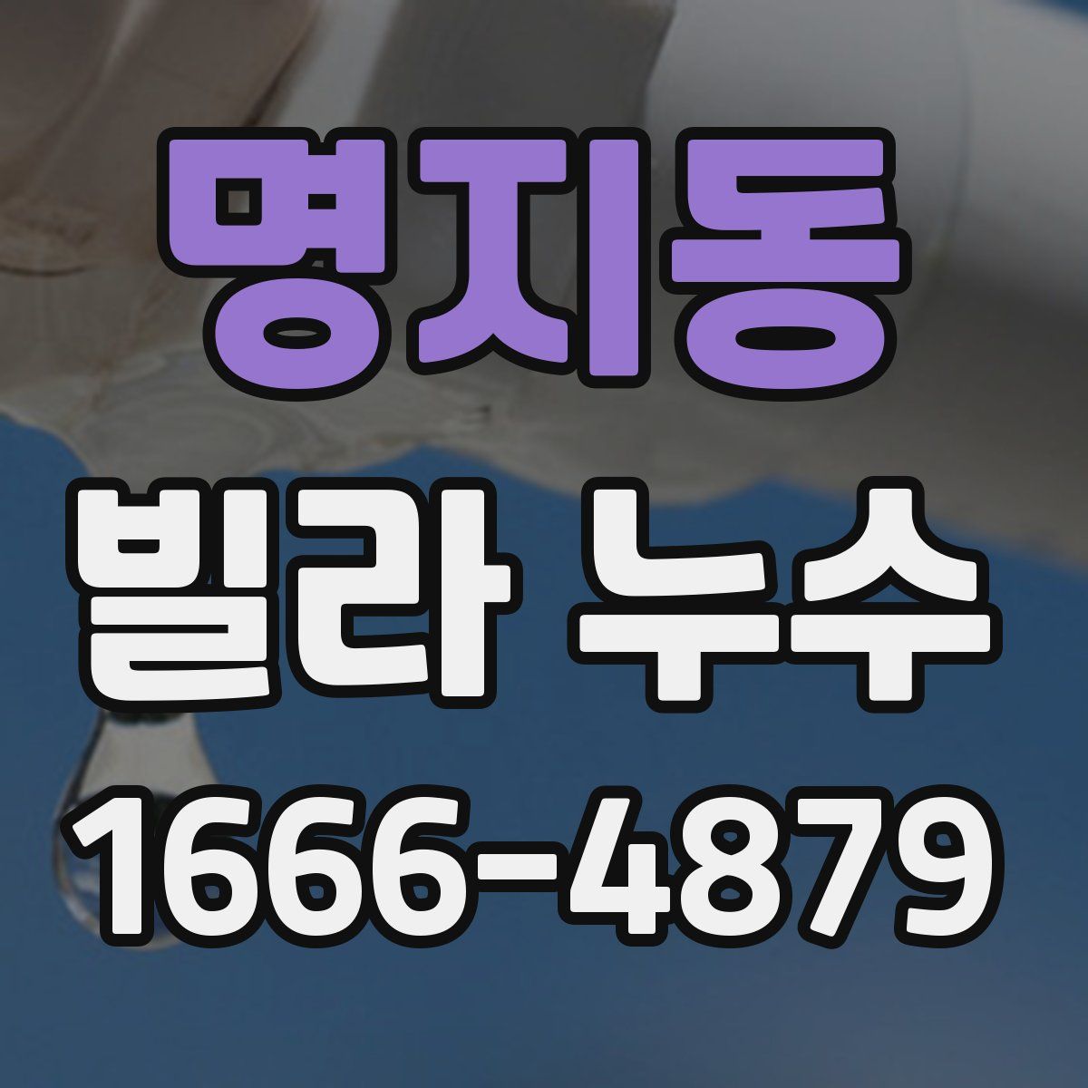 명지동 빌라 누수