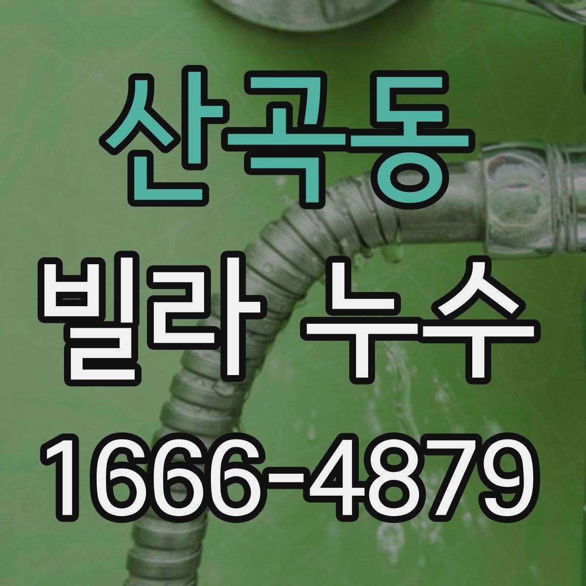 산곡동 빌라 누수