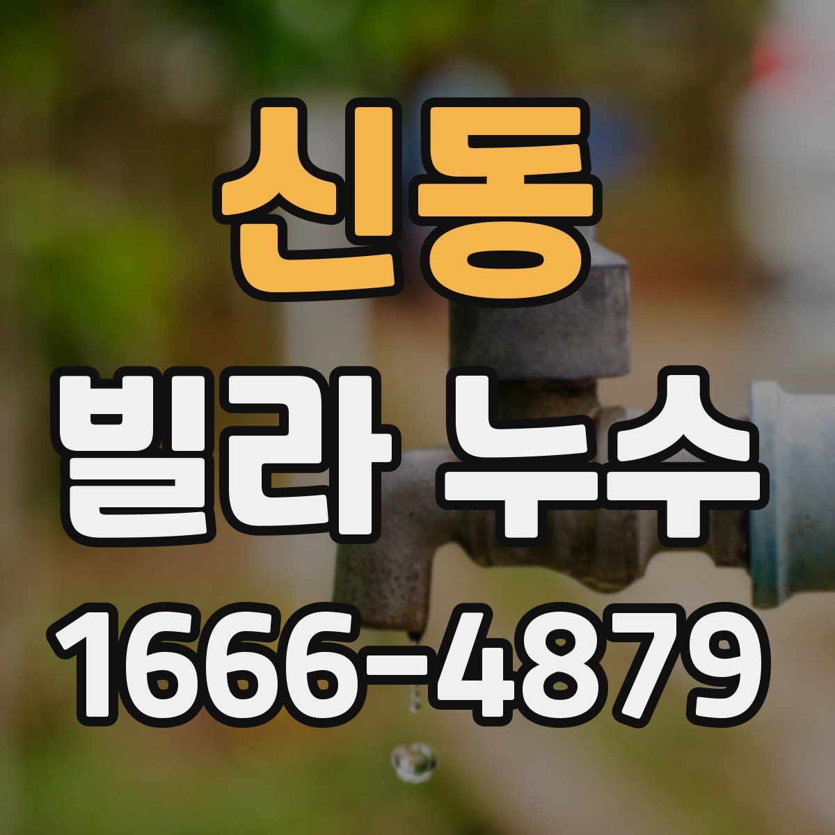 신동 빌라 누수