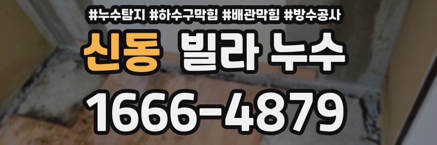 신동 빌라 누수